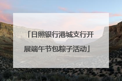 日照银行港城支行开展端午节包粽子活动