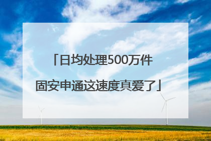 日均处理500万件 固安申通这速度真爱了