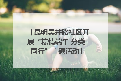 昆明吴井路社区开展“粽情端午 分类同行”主题活动