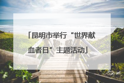 昆明市举行“世界献血者日”主题活动