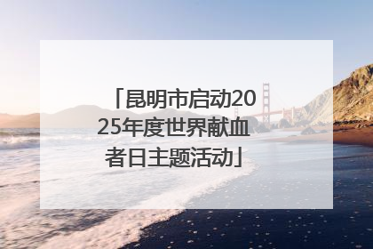 昆明市启动2025年度世界献血者日主题活动