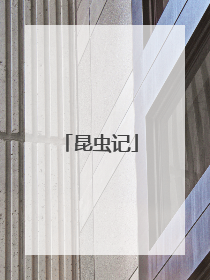 昆虫记