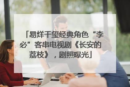 易烊千玺经典角色“李必”客串电视剧《长安的荔枝》，剧照曝光