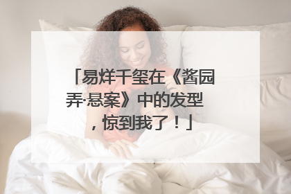 易烊千玺在《酱园弄·悬案》中的发型，惊到我了！