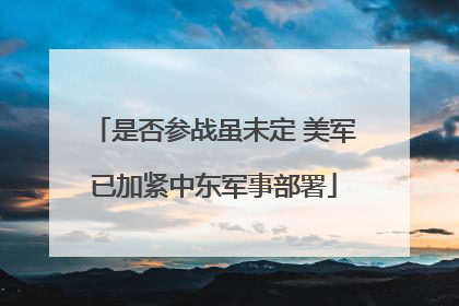 是否参战虽未定 美军已加紧中东军事部署