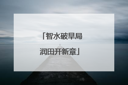 智水破旱局 润田开新章