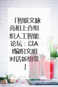 智联文脉亮相上合组织人工智能论坛：以AI编织文明对话新纽带