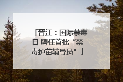 晋江：国际禁毒日 聘任首批“禁毒护苗辅导员”