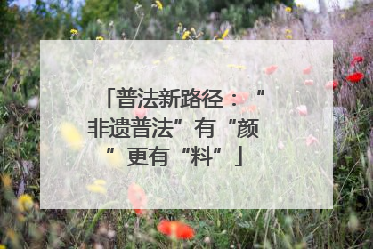 普法新路径：“非遗普法”有“颜”更有“料”
