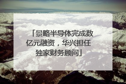 景略半导体完成数亿元融资，华兴担任独家财务顾问