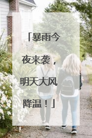 暴雨今夜来袭，明天大风降温！