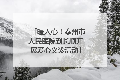 暖人心！泰州市人民医院到长顺开展爱心义诊活动