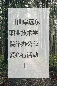 曲阜远东职业技术学院举办公益爱心行活动