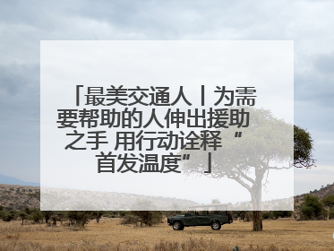 最美交通人丨为需要帮助的人伸出援助之手 用行动诠释“首发温度”