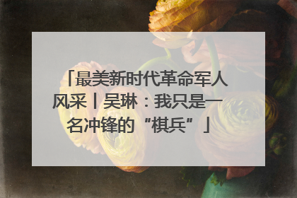 最美新时代革命军人风采丨吴琳：我只是一名冲锋的“棋兵”
