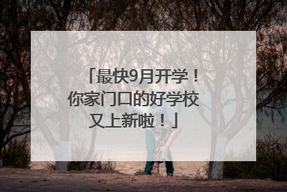 最快9月开学！你家门口的好学校又上新啦！