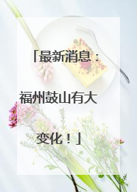 最新消息：福州鼓山有大变化！