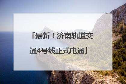 最新！济南轨道交通4号线正式电通