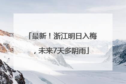 最新！浙江明日入梅，未来7天多阴雨