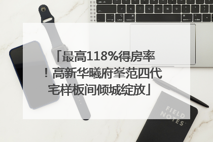 最高118%得房率！高新华曦府峯范四代宅样板间倾城绽放