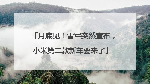 月底见！雷军突然宣布，小米第二款新车要来了