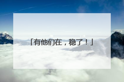 有他们在，稳了！