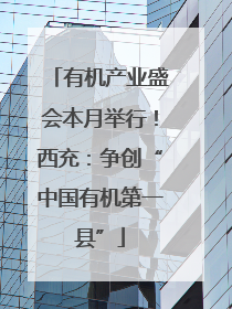 有机产业盛会本月举行！西充：争创“中国有机第一县”