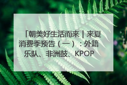 朝美好生活而来｜来夏消费季预告（一）：外籍乐队、非洲鼓、KPOP舞团、居民开放麦……这也太show了
