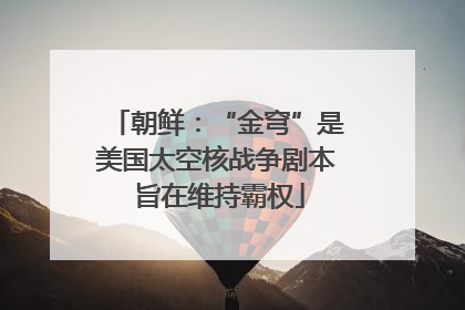 朝鲜：“金穹”是美国太空核战争剧本 旨在维持霸权