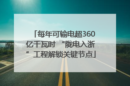 每年可输电超360亿千瓦时 “陇电入浙”工程解锁关键节点