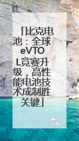 比克电池：全球eVTOL竞赛升级，高性能电池技术成制胜关键