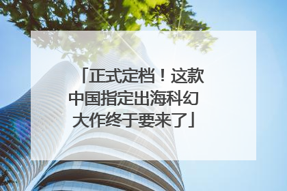 正式定档！这款中国指定出海科幻大作终于要来了