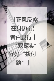 正风反腐在身边·记者百县行丨“双探头”守好“拨付路”