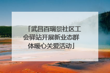 武昌百瑞景社区工会驿站开展新业态群体暖心关爱活动