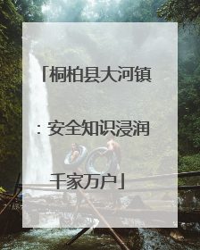 桐柏县大河镇：安全知识浸润千家万户