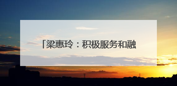 梁惠玲：积极服务和融入国内大循环 加快推动龙江高质量振兴发展