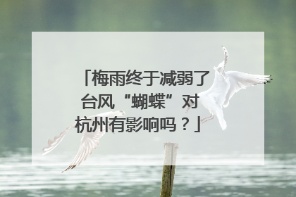 梅雨终于减弱了 台风“蝴蝶”对杭州有影响吗？