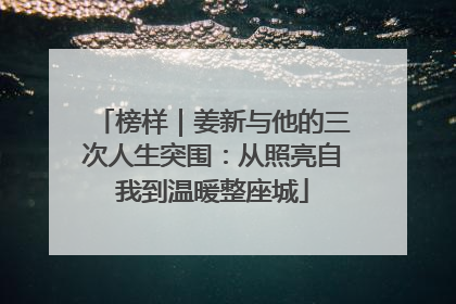 榜样｜姜新与他的三次人生突围：从照亮自我到温暖整座城