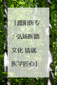 濮阳医专：弘扬医德文化 铸就医学匠心