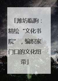 潍坊临朐：精绘“文化书院”，编织家门口的文化纽带