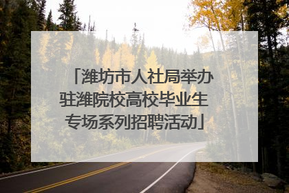 潍坊市人社局举办驻潍院校高校毕业生专场系列招聘活动