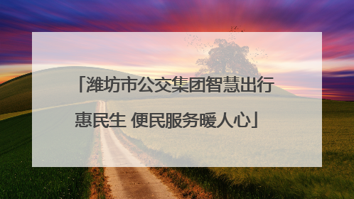 潍坊市公交集团智慧出行惠民生 便民服务暖人心