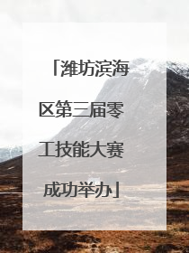 潍坊滨海区第三届零工技能大赛成功举办