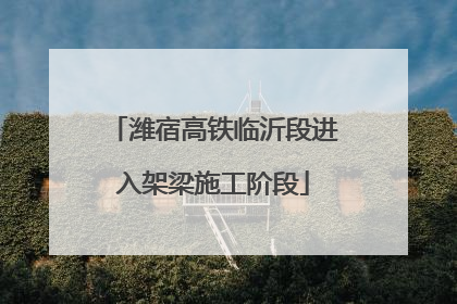 潍宿高铁临沂段进入架梁施工阶段