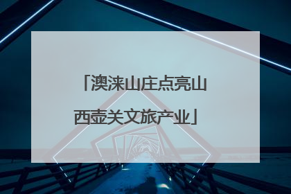 澳涞山庄点亮山西壶关文旅产业
