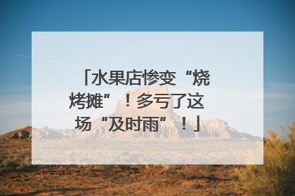 水果店惨变“烧烤摊”！多亏了这场“及时雨”！