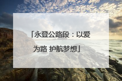 永登公路段：以爱为路 护航梦想