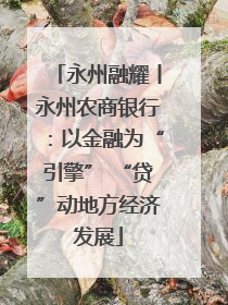永州融耀丨永州农商银行：以金融为“引擎” “贷”动地方经济发展