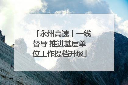 永州高速丨一线督导 推进基层单位工作提档升级