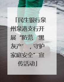 民生银行泉州泉港支行开展“防范‘黑灰产’，守护家庭安全”宣传活动